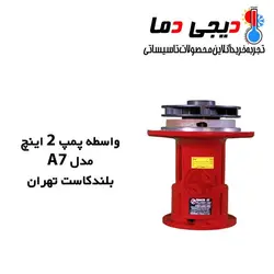 واسطه پمپ شوفاژ 2 اینچ A7 بلند کاست تهران
