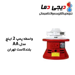 واسطه پمپ شوفاژ 2 اینچ AA بلند کاست تهران