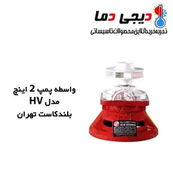 واسطه پمپ شوفاژ 2 اینچ HV بلند کاست تهران