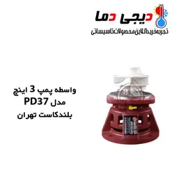 واسطه پمپ شوفاژ 3 اینچ PD37 بلند کاست تهران