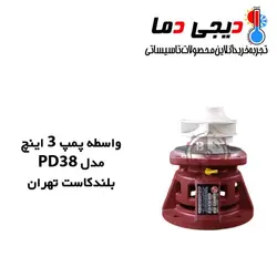 واسطه پمپ شوفاژ 3 اینچ PD38 بلند کاست تهران