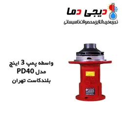 واسطه پمپ شوفاژ 3 اینچ PD40 بلند کاست تهران