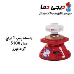 واسطه پمپ شوفاژ آزاد البرز مدل 1 اینچ S100