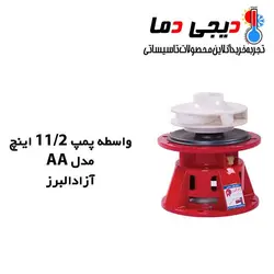 واسطه پمپ شوفاژ آزاد البرز مدل 1/2 1 اینچ AA