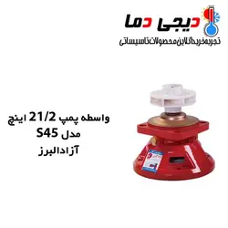واسطه پمپ شوفاژ آزاد البرز مدل 1/2 2 اینچ S45