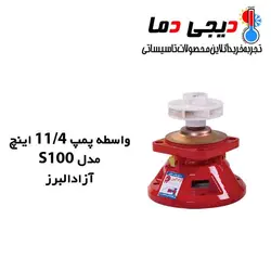 واسطه پمپ شوفاژ آزاد البرز مدل 1/4 1 اینچ S100