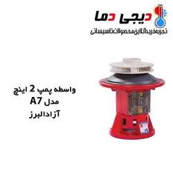 واسطه پمپ شوفاژ آزاد البرز مدل 2 اینچ A7