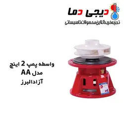 واسطه پمپ شوفاژ آزاد البرز مدل 2 اینچ AA