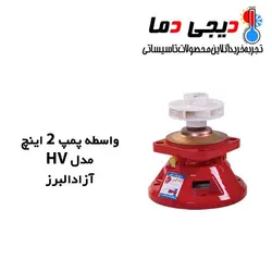 واسطه پمپ شوفاژ آزاد البرز مدل 2 اینچ HV