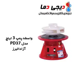 واسطه پمپ شوفاژ آزاد البرز مدل 3 اینچ PD37