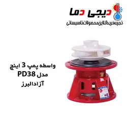 واسطه پمپ شوفاژ آزاد البرز مدل 3 اینچ PD38