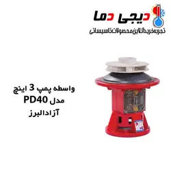 واسطه پمپ شوفاژ آزاد البرز مدل 3 اینچ PD40
