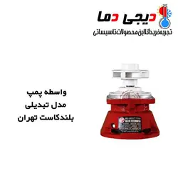 واسطه پمپ شوفاژ تبدیلی بلند کاست تهران