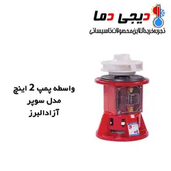 واسطه پمپ شوفاژ آزاد البرز مدل سوپر