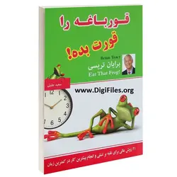 خلاصه کتاب قورباغه ات را قورت بده ⭐⭐⭐⭐⭐ دیجی فایلز