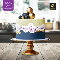 روبان کیک اشعار (آرامشم تویی)