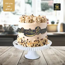 روبان کیک اشعار (ای عشق)