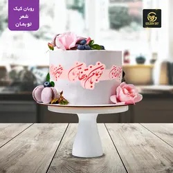 روبان کیک اشعار (توبمان)