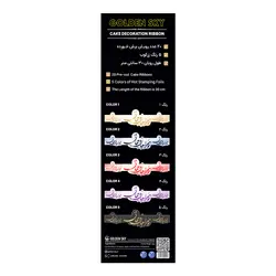 روبان کیک اشعار (جان و جهانی)