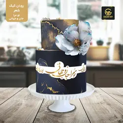 روبان کیک اشعار (جان و جهانی)