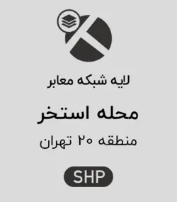 لایه شبکه معابر محله استخر