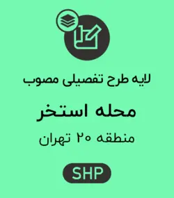 لایه پهنه طرح تفصیلی محله استخر