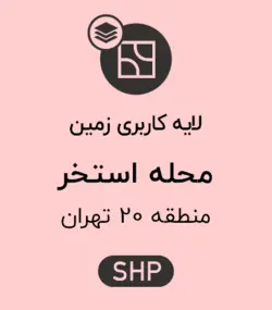 لایه کاربری زمین محله استخر
