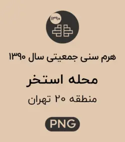 هرم سنی جمعیت (1390) محله استخر