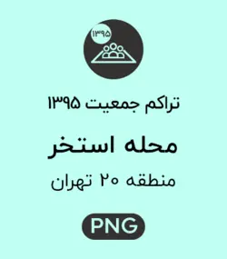 تراکم جمعیت محله استخر