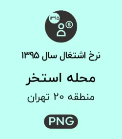نرخ اشتغال محله استخر