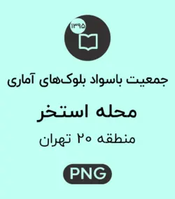 جمعیت باسواد محله استخر
