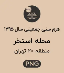 هرم سنی جمعیت محله استخر