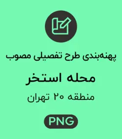 پهنه طرح تفصیلی محله استخر