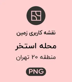 کاربری زمین محله استخر