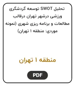تحلیل SWOT توسعه گردشگری ورزشی درشهر تهران درقالب مطالعات و برنامه ریزی شهری (نمونه موردی: منطقه 1 تهران)