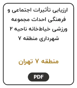 ارزیابی تأثیرات اجتماعی و فرهنگی احداث مجموعه ورزشی خیاط‌خانه ناحیه 2 شهرداری منطقه 7