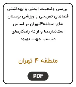 بررسی وضعیت ایمنی و بهداشتی فضاهای تفریحی و ورزشی بوستان های منطقه4تهران بر اساس استانداردها و ارائه راهکارهای مناسب جهت بهبود