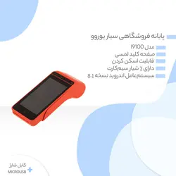 پایانه فروشگاهی سیار یوروو مدل i9100