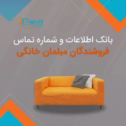 بانک اطلاعات و شماره تماس مراکز فروش مبلمان خانگی کشور