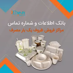 بانک اطلاعات و شماره تماس مراکز فروش ظروف یکبار مصرف کشور