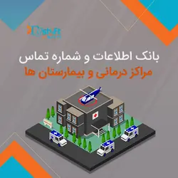 بانک اطلاعات و شماره تماس مراکز درمانی و بیمارستان های کشور
