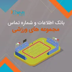 بانک اطلاعات و شماره تماس مجموعه های ورزشی کشور