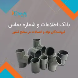بانک اطلاعات و شماره تماس فروشندگان لوله و اتصالات کشور