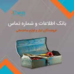 بانک اطلاعات و شماره تماس فروشندگان لوازم و ابزار ساختمانی کشور