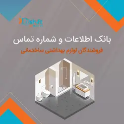 بانک اطلاعات و شماره تماس فروشندگان لوازم بهداشتی ساختمانی کشور