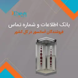 بانک اطلاعات و شماره تماس فروشندگان آسانسور و بالابر کشور