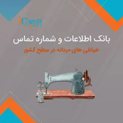 بانک اطلاعات و شماره تماس خیاطی های مردانه کشور