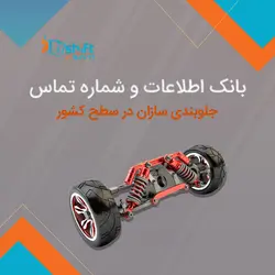 بانک اطلاعات و شماره تماس جلوبندی سازان کشور