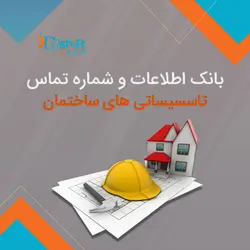بانک اطلاعات و شماره تماس تاسیساتی های ساختمانی کشور