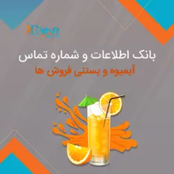 بانک اطلاعات و شماره تماس آبمیوه و بستنی فروشی های کشور
